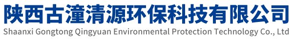 陕西古潼清源环保科技有限公司
